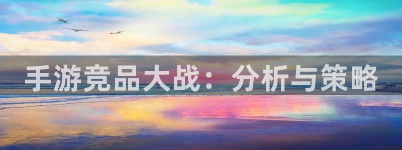28大神专业版下载地址：手游竞品大战：分析与策略