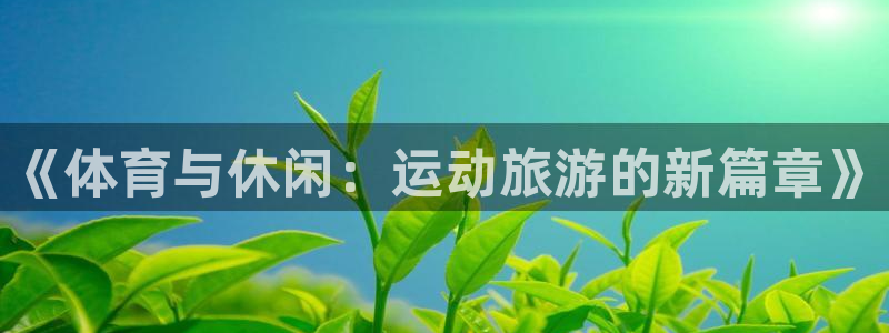 球客岛