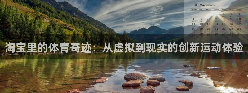 球客岛：淘宝里的体育奇迹：从虚拟到现实的创新运动体验