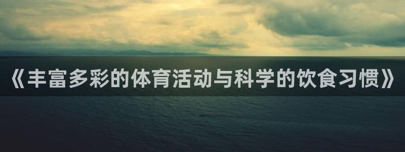 球客岛：《丰富多彩的体育活动与科学的饮食习惯》