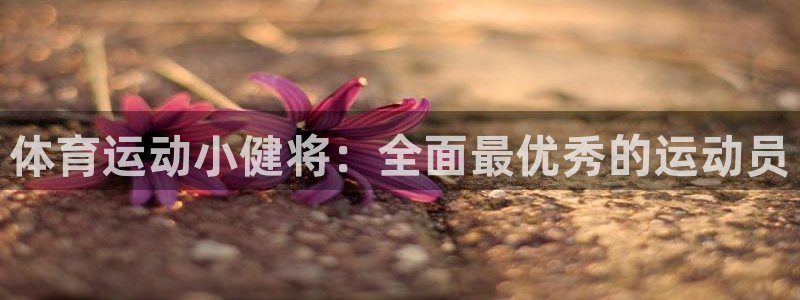 球客岛：体育运动小健将：全面最优秀的运动员
