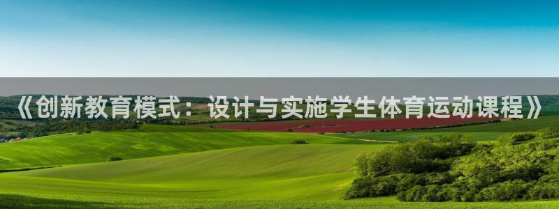 球客岛：《创新教育模式：设计与实施学生体育运动课程》