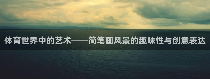 球客岛