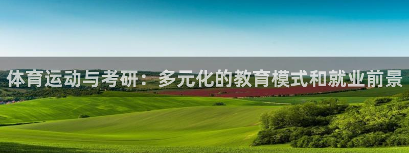 球客岛：体育运动与考研：多元化的教育模式和就业前景