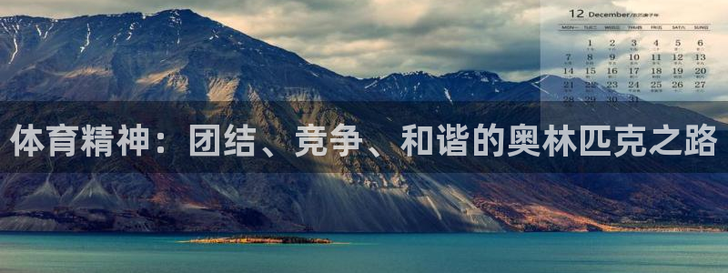 球客岛：体育精神：团结、竞争、和谐的奥林匹克之路