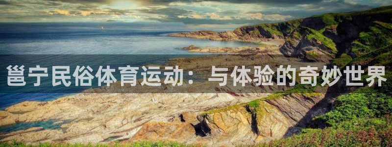 球客岛：邕宁民俗体育运动：与体验的奇妙世界
